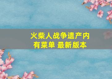 火柴人战争遗产内有菜单 最新版本